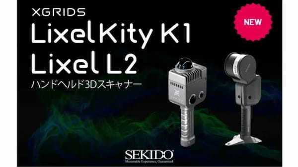 セキド、高精度3Dリアルタイム建築・空間モデリングが可能な3Dスキャナー「XGRIDS Lixelシリーズ」の取り扱いを開始