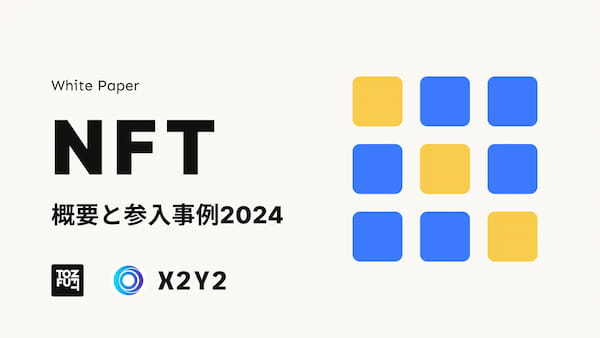 グローバルNFTマーケットプレイスX2Y2/tofuNFT、各業界企業のNFT参入事例レポートを公開【無料ダウンロード可】