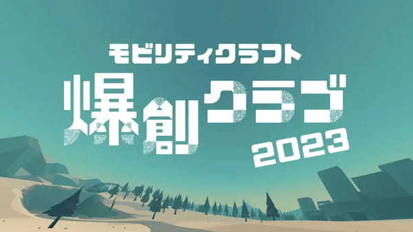 国内自動車メーカー8社とクラスターが共同で“車の未来を創る”体験ができるメタバースゲーム「爆創クラブ」を開発