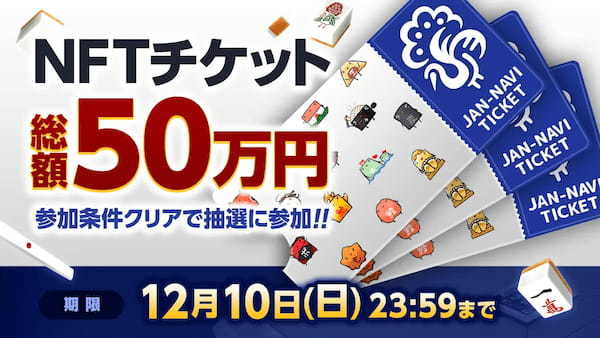 「ジャンナビ麻雀オンライン」新モード「e-Sports対局」リリース記念！総額50万円のNFT「ジャンナビチケット」をプレゼントキャンペーン開始！