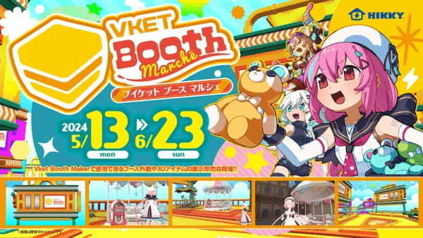 バーチャルマーケットのブース制作をサポートする3Dアイテム展示即売会「Vket Booth Marche」が5月13日より開催