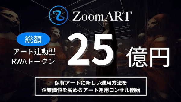 アート×RWAでアートの新たな運用のかたちをつくるZoomARTプロジェクトが、運用額25億円突破。企業が所有するアートの価値を活用し、企業価値を高めるためのアートコンサルティングの開始を決定。