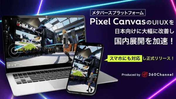 360Channel、UE5を活用したメタバースプラットフォーム「PixelCanvas」のUIUXを日本向けにローカライズしリリース