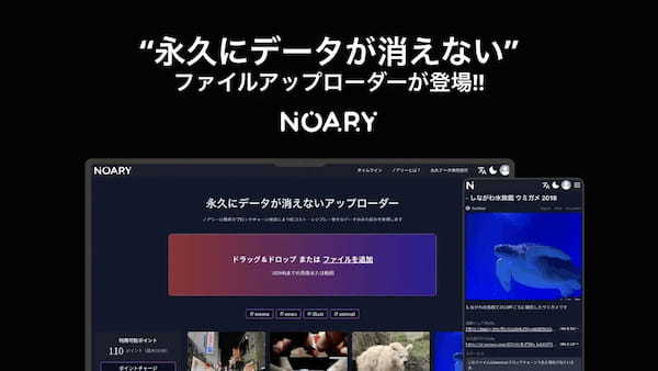 “永久にデータが消えない”WEB3.0アップローダー「NOARY」を正式リリース&無料の永久保存枠を全員にプレゼント!