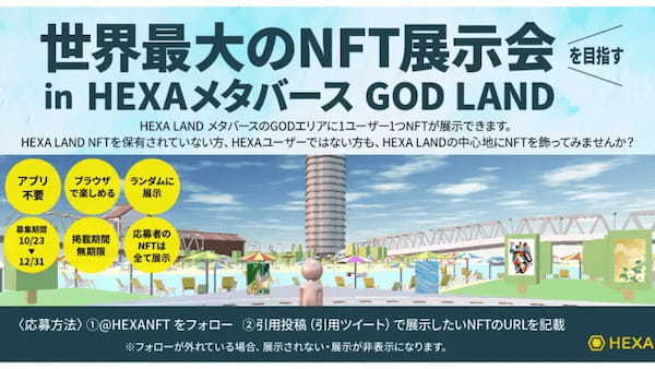 HEXAメタバースの中心地「GOD LAND」で開催されるNFT展示会の展示作品を募集開始【メディアエクイティ】