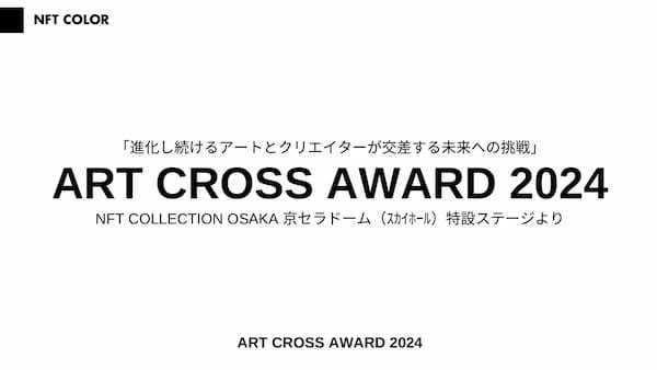 2024年4月20・21日 西日本最大級の【Web3×NFT】イベント「NEXT ARTEC COLLECTION OSAKA」in 京セラドームが開催決定！