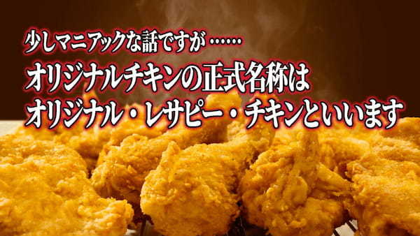 「オリジナル・レサピー・チキン」(2023年11月21日 KFCのX投稿画像)