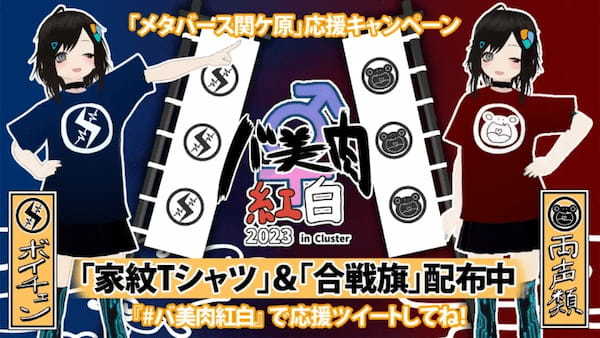 音楽ライブ「バ美肉紅白2023」、関ケ原の戦いをモチーフに『メタバース天下分け目の歌合戦』として今年も12月23日に開催決定