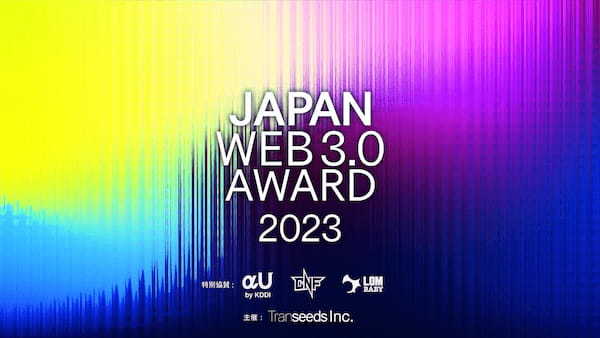 「JAPAN WEB3.0 AWARD 2023」開催　賞金総額100万円・最優秀アイディアは事業化　アイディアひとつで誰でも世界へ羽ばたくことができるコンペティション