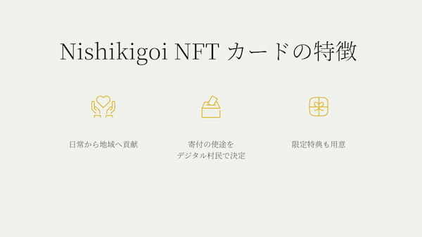 クリプトヴィレッジとライフカードの連携で誕生。地域貢献型クレジットカード「Nishikigoi NFT カード」申込み受付開始。