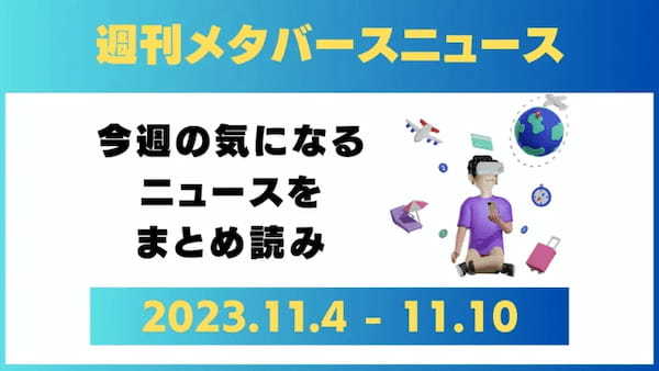 週刊メタバースニュース【まとめ】11月4日～11月10日分