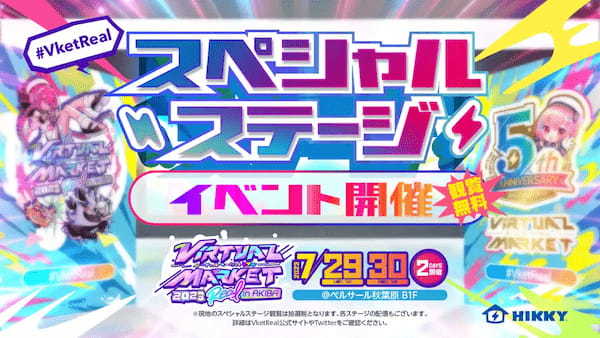 【Vketとは？】世界最大のVRイベント「バーチャルマーケット2023 Summer」がいよいよ7月15日（土）10時より開催