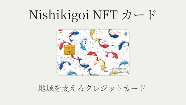 クリプトヴィレッジとライフカードの連携で誕生。地域貢献型クレジットカード「Nishikigoi NFT カード」申込み受付開始。