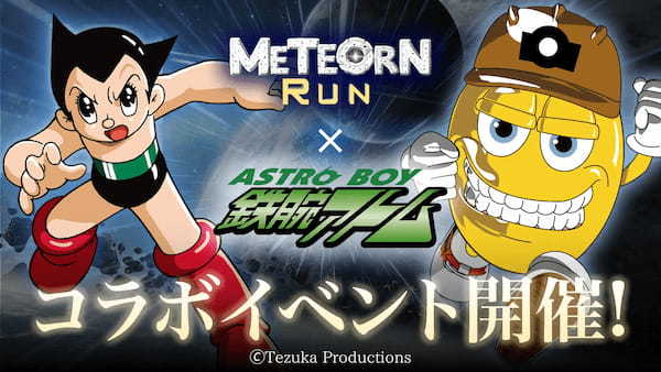 鉄腕アトムとPLAY AND EARNゲームの「Meteorn Run(メテオンラン)」とのコラボイベントが開催決定！