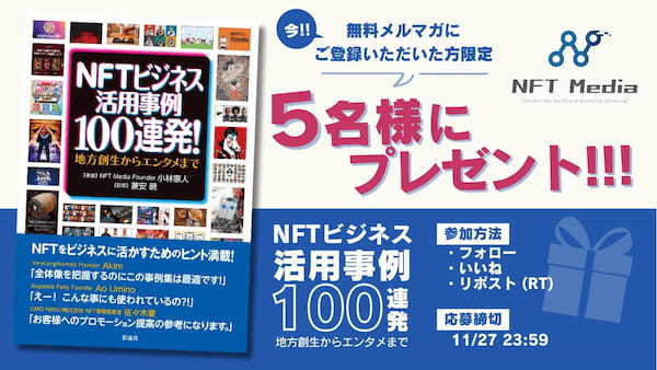 日本最大級のNFT専門メディア「NFT Media」が、2000人以上購読する無料メルマガをリニューアル。新規登録者への書籍プレゼント企画も本日より開始！