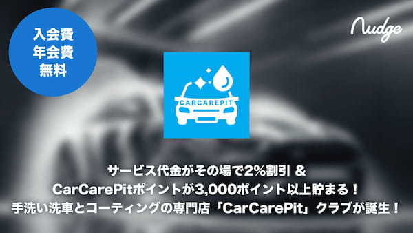 18歳から申し込めるクレジットカード「ナッジ」に手洗い洗車とコーティングの専門店「CarCarePit」クラブが誕生！