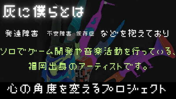 生きづらさや悩みを集めて1つのMVにするNFTクラファンをBloomPad上で灰に僕らが開始