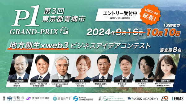 Z世代が挑む持続可能な地域社会経済「地方創生×Web3 ビジネスアイデアコンテスト」に応募殺到！さらに多くのビジネスアイデアを募集する為、期間延長！