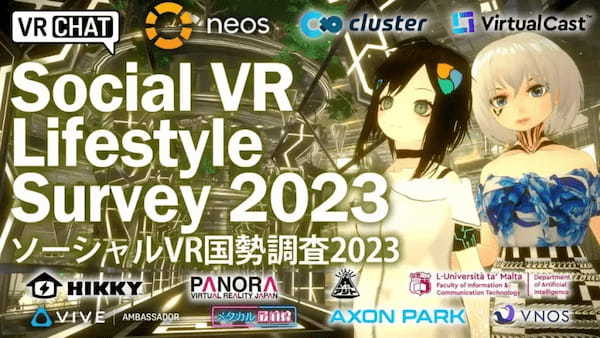 メタバース住人の生活実態を可視化する大規模調査レポート「ソーシャルVR国勢調査2023」が公開【NemxMila】