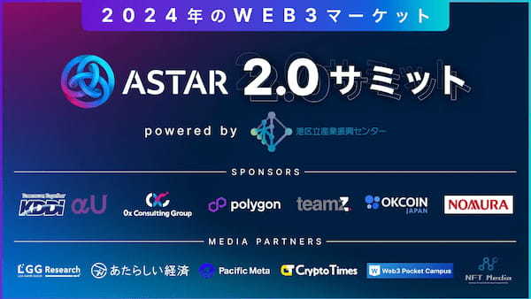 Astar Japan Lab、Astar zkEVMメインネットローンチを記念し「Astar 2.0サミット：2024年のWeb3マーケット powered by 港区立産業振興センター」を開催。