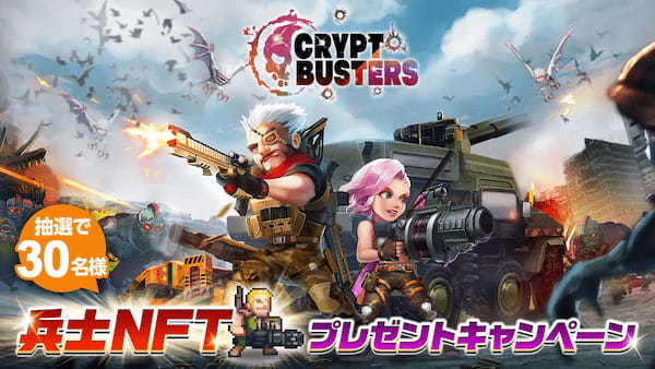 新作オリジナルNFTゲーム『Crypt Busters』がNFTプレゼントキャンペーンを開催！ゲームプレイに必要な兵士NFTが抽選で30名様に当たる！