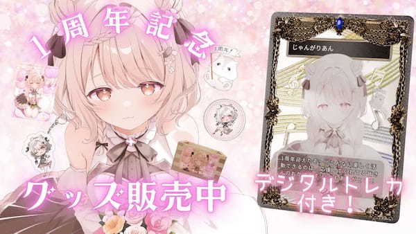 CrossVision、VTuber「じゃんがりあん」の１周年記念グッズをデジタルトレーディングカード付きで販売