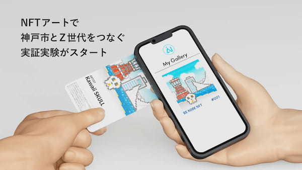 神戸市の「Web3時代に向けたNFTを活用したファンコミュニティ創出プロジェクト」第二弾にNFTag™が採用