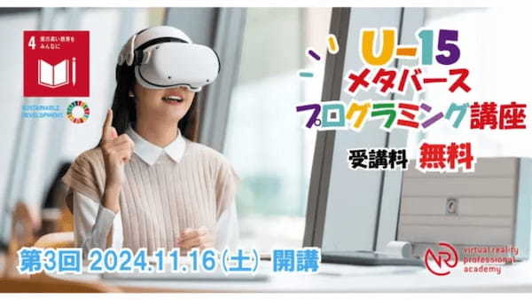 VRプロフェッショナルアカデミー、中学生を対象とした受講料無料の第3回「U-15メタバースプログラミング講座」を11月に開催