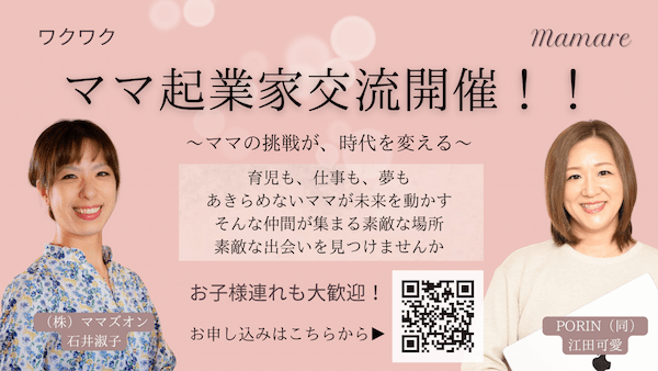 第1回ママ起業家交流会《ママレ》開催レポート「ママって言っていいんだ、から始まる挑戦」