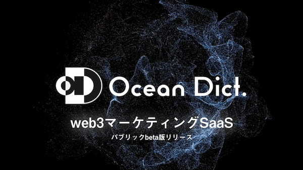 セプテーニ・インキュベートがweb3特化のマーケティングSaaS「ocean dict.」β版をローンチ！