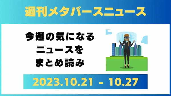 週刊メタバースニュース【まとめ】10月21日～10月27日分