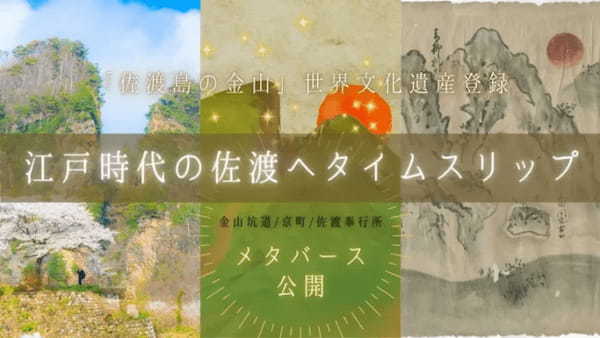 新潟県佐渡市、「江戸時代の佐渡にタイムスリップメタバース」をフルオープン。奉行所エリアや投げ銭機能が追加