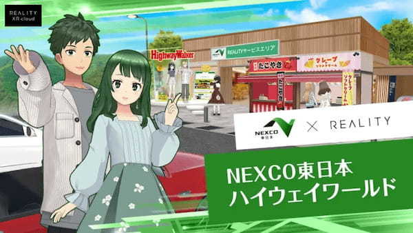 REALITY上に高速道路の新たな価値を創出するバーチャル空間「NEXCO東日本ハイウェイワールド」が期間限定でオープン