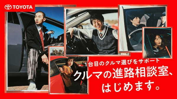 トヨタ、若年層に向けて“初めてのクルマの選び方”を啓発する取り組み「クルマの進路相談室」を開始、特設WEBサイトもオープン