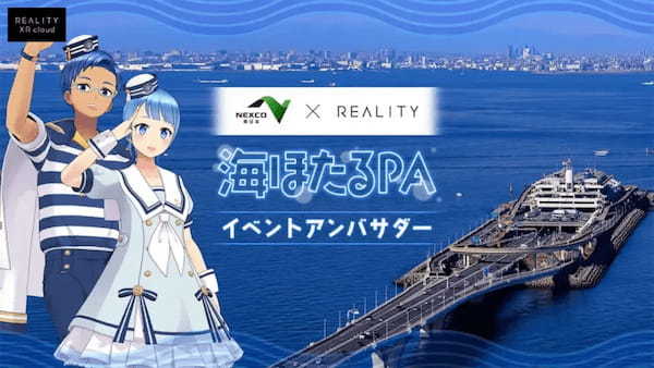 REALITY上に高速道路の新たな価値を創出するバーチャル空間「NEXCO東日本ハイウェイワールド」が期間限定でオープン