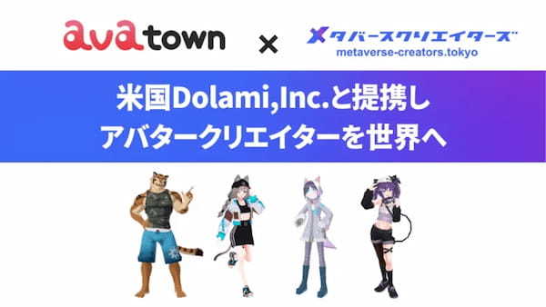 メタバースクリエイターズ、日本のアバタークリエイターが米国で活躍する機会拡大に向け米Dolami社との戦略的業務提携を発表