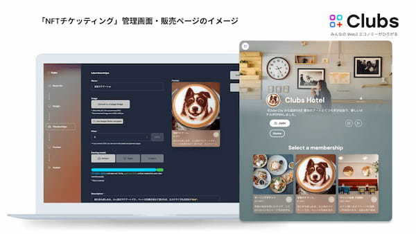 「Clubs」、Web3時代のチケット販売システムを気軽に導入できる新パッケージを11月10日より提供開始