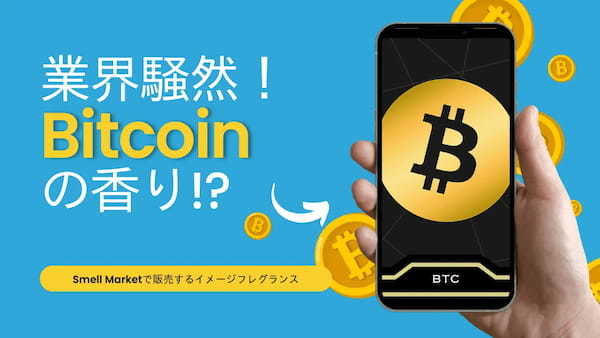 ビットコインから香りを引き出す？！「BTCの香り」デジタルフレグランスを限定販売！今なら抽選でゲットのチャンス！