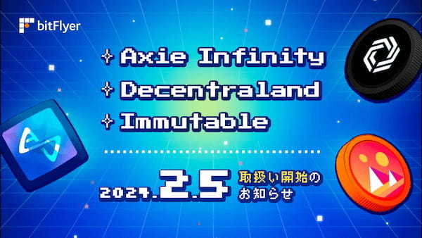 新規暗号資産「アクシーインフィニティ（AXS）」「ディセントラランド（MANA）」「イミュータブル（IMX）」取扱い開始のお知らせ