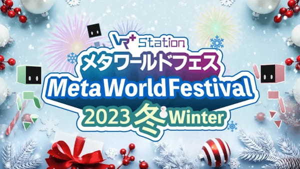 メタバースの冬の祭典「メタ・ワールドフェス2023冬」を12月12日より開催【Vma plus】