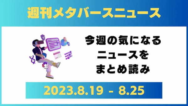 週刊メタバースニュース【まとめ】8月19日～8月25日分