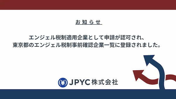 日本円ステーブルコインのJPYC｜エンジェル税制適用企業として申請が認可され、東京都のエンジェル税制事前確認企業一覧に登録されました