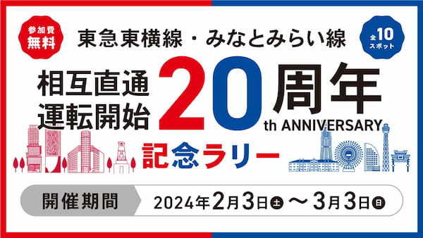 【3万チェックイン達成！】『すたんぷポン！』東急線全線デジタルラリーに続いて、東急電鉄が実施する「東急東横線・みなとみらい線相互直通運転開始２０周年記念ラリー」が「みんラリ」に登場！