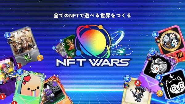 NFTプロジェクト「JUNKeeeeS」「KawaiiFriendsNFT」「NTP MEMMORY」「おっさんパラダイス2023」がNFTWarsへ参加