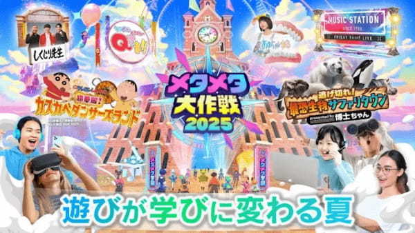 テレビ朝日、史上最大のバーチャル文化祭「メタメタ大作戦2025 -遊びが学びに変わる夏-」を7月19日~8月17日まで毎日開催