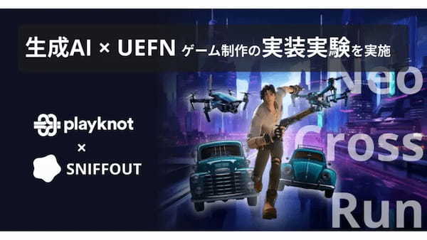 Playknotとスニフアウト、メタバース制作における生成AI活用研究の一環としてUEFNを用いたゲーム開発の実証実験を実施