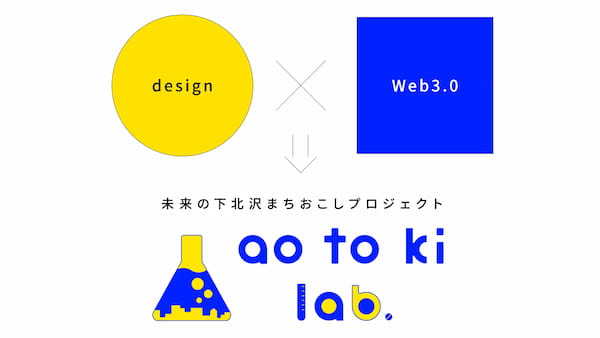 【デザイン×Web3】の可能性を探る旅に！本格的な下北沢のまちづくりに向けて株式会社あおときが新プロジェクト『aotoki lab.』を始動。