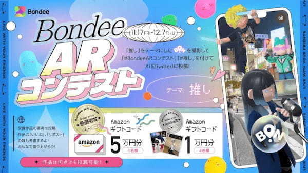 スマホ向けメタバースSNS「Bondee」にAR機能が新登場。機能追加を記念したARコンテストキャンペーンがスタート