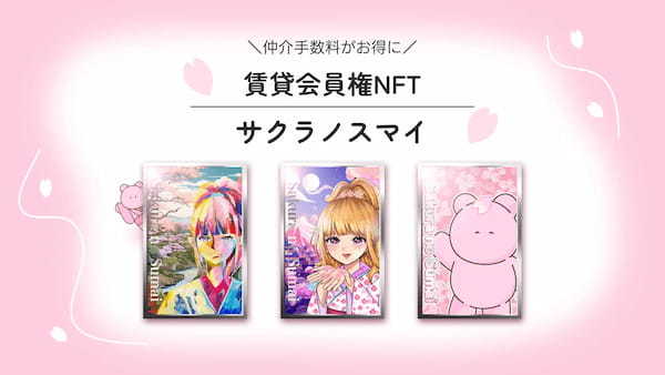 【3週連続即完売】賃貸会員権NFT「サクラノスマイ」第2弾が「LINE NFT」ランキング2週連続1位を獲得