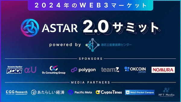 Astar2.0サミット／2024年のWeb3マーケット powered by 港区立産業振興センター」